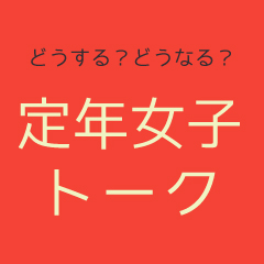 定年女子トーク